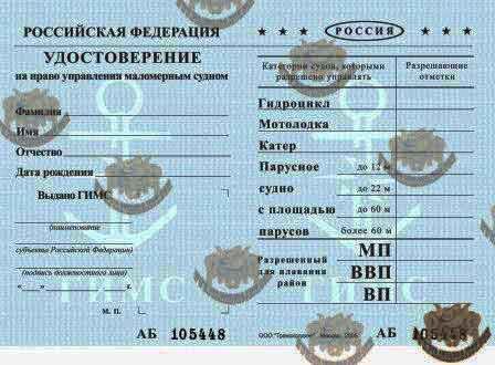 Удостоверение-права на управление моломерными суднами в РФ
